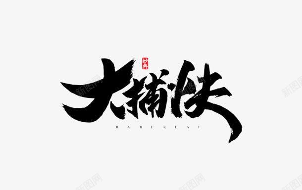 毛笔字体片png免抠素材_88icon https://88icon.com 图片 字体 毛笔 素材