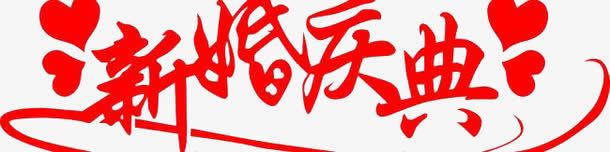 新婚艺术字png免抠素材_88icon https://88icon.com 海报 艺术字