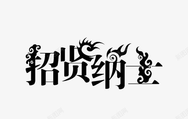 招贤纳士艺术字png免抠素材_88icon https://88icon.com 中国风 水墨 艺术字 黑色