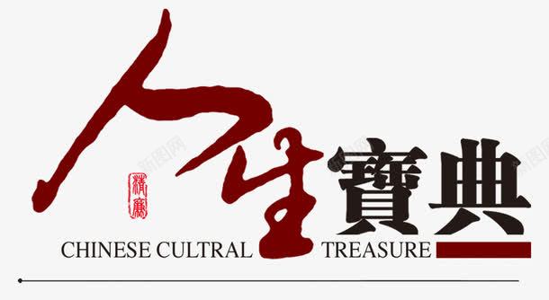 艺术字人生宝典红色黑色png免抠素材_88icon https://88icon.com 人生 宝典 红色 艺术字 黑色