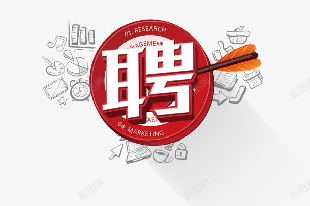 创意合成效果文字聘png免抠素材_88icon https://88icon.com 创意 合成 效果 文字