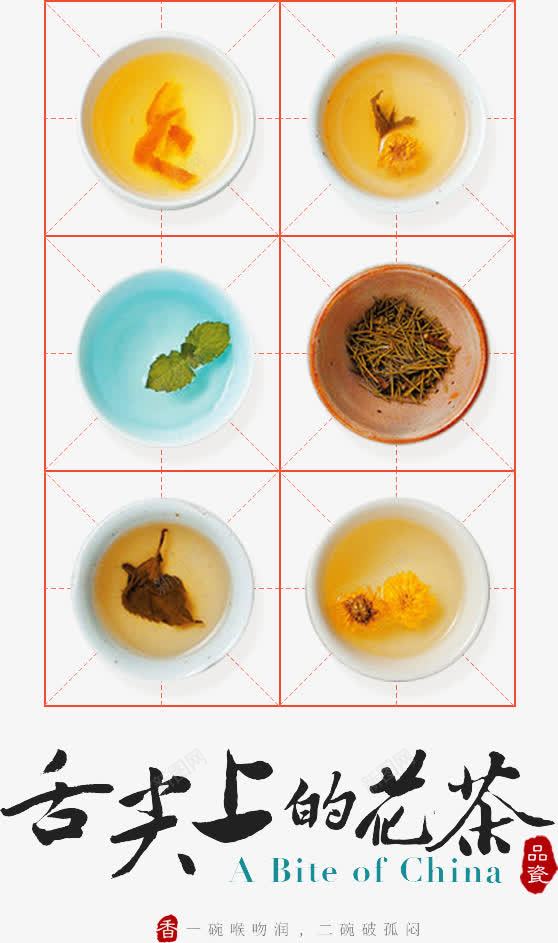 舌尖上的花茶psd免抠素材_88icon https://88icon.com 中国风 舌尖上 花茶 茶文化