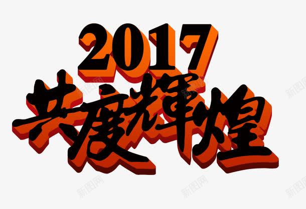 共度辉煌字体png免抠素材_88icon https://88icon.com 2017 共度 艺术字 辉煌