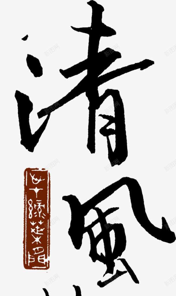 清风茶语艺术字淘宝艺术png免抠素材_88icon https://88icon.com