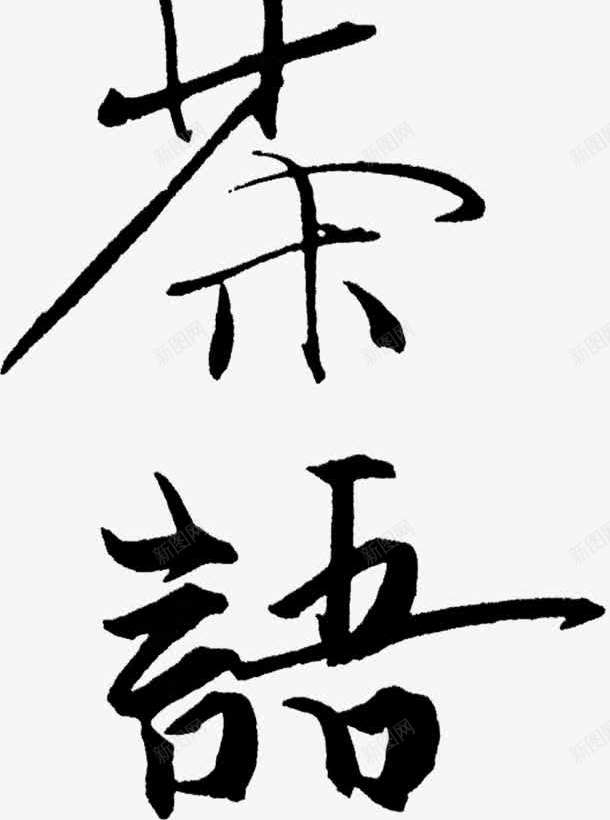 清风茶语艺术字淘宝艺术png免抠素材_88icon https://88icon.com