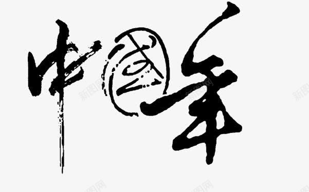 中国年png免抠素材_88icon https://88icon.com 中国年 黑色
