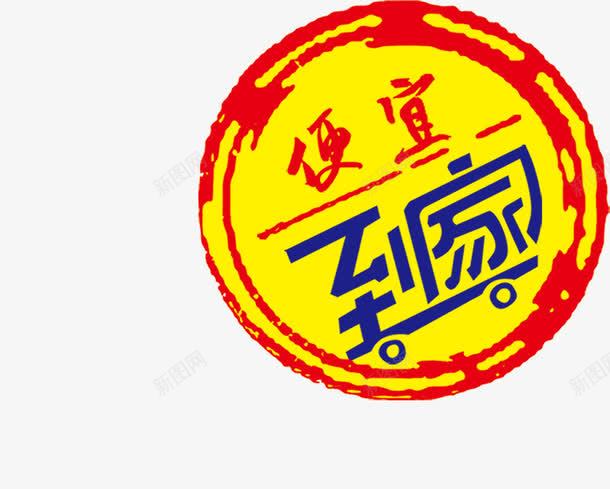 艺术字png免抠素材_88icon https://88icon.com 便宜到家