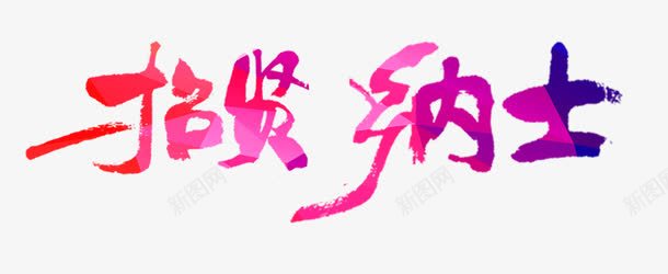 招贤纳士png免抠素材_88icon https://88icon.com 创意字 招贤 纳士 艺术字