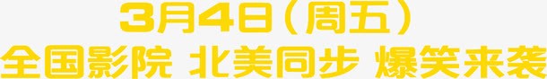全国影院同步png免抠素材_88icon https://88icon.com 全国 北美 同步 影院