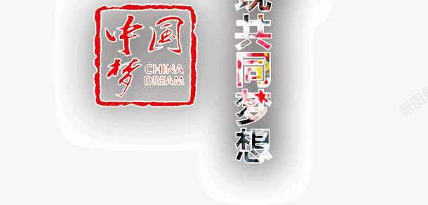 中国梦花色文字png免抠素材_88icon https://88icon.com 中国梦 文字 花色