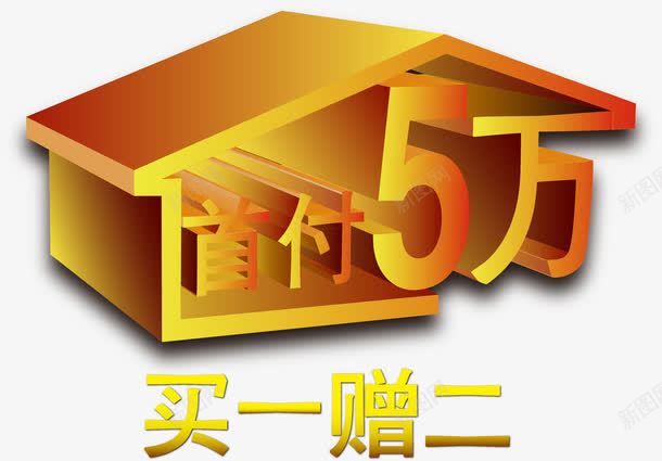 卖房满赠png免抠素材_88icon https://88icon.com 满赠素材 矢量满赠素材