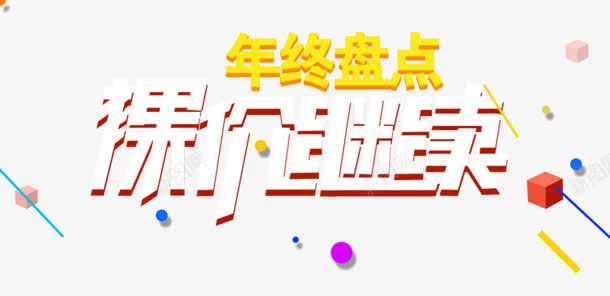 文字效果裸价继续png免抠素材_88icon https://88icon.com 效果 文字 继续