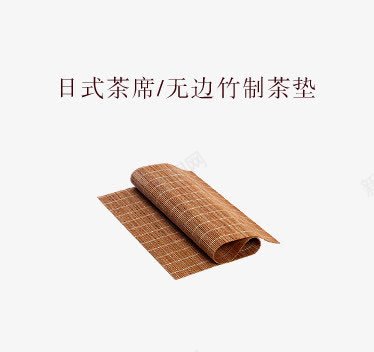 无边竹制茶垫psd免抠素材_88icon https://88icon.com 凉席 竹制品 茶垫 茶道