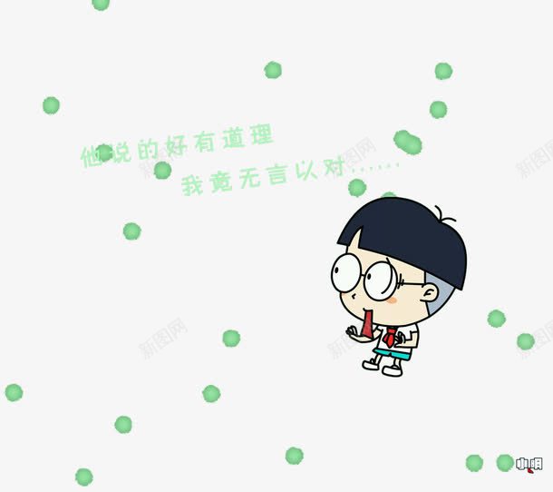 他说的好有道理png免抠素材_88icon https://88icon.com 他说的 好有 我竟无言以对 道理