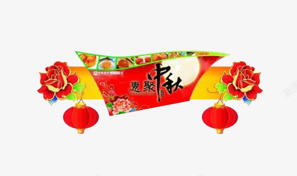 惠聚中秋png免抠素材_88icon https://88icon.com 中秋节 惠聚中秋 灯笼 艺术字