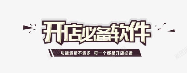 开店必备软件png免抠素材_88icon https://88icon.com 开店 必备 艺术字 软件