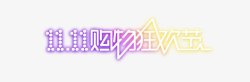双十一购物狂欢节png图片下载 双十一购物狂欢节素材