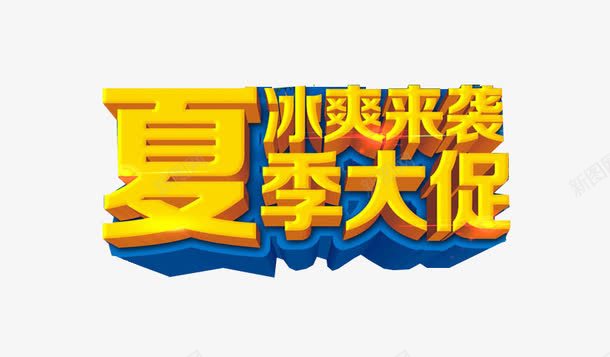 夏季大促png免抠素材_88icon https://88icon.com 冰霜来袭 夏季大促活动 艺术字 金色立体字