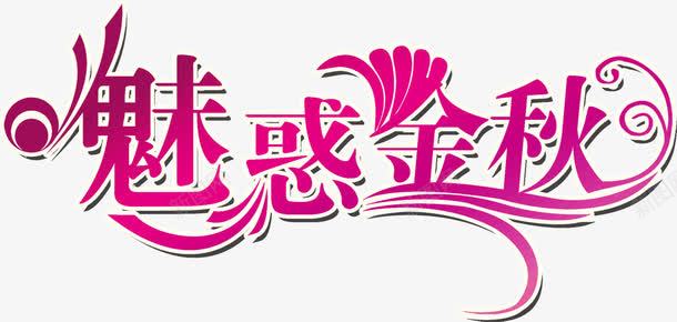 魅惑金秋png免抠素材_88icon https://88icon.com 文字 金秋 魅惑