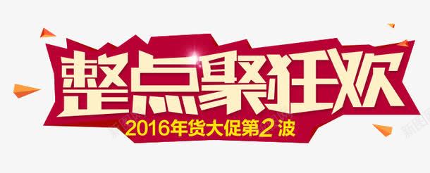 整点聚狂欢png免抠素材_88icon https://88icon.com 几何 扁平 整点聚 红色 艺术字