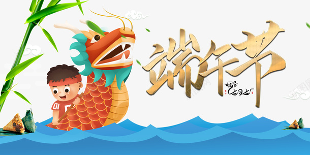 端午节艺术字元素龙舟元素psd免抠素材_88icon https://88icon.com 字体元素 端午节 竹叶 艺术字 龙舟