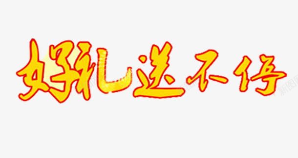 好礼送不停png免抠素材_88icon https://88icon.com 好礼 艺术字 送 黄