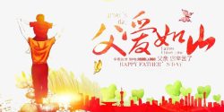 父爱如山png图片下载 父爱如山素材