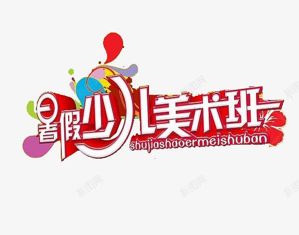 暑假美术培训班海报png免抠素材_88icon https://88icon.com 培训班 少儿美术 暑假 艺术字