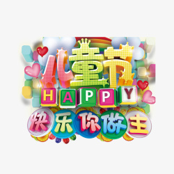 儿童节快乐png图片下载 儿童节快乐素材
