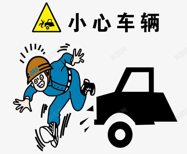 小心车辆png免抠素材_88icon https://88icon.com 工人 工地 注意车辆 矢量素材 警告 车辆