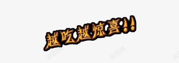 越吃越惊喜png免抠素材_88icon https://88icon.com 立体感 艺术字 越吃越惊喜