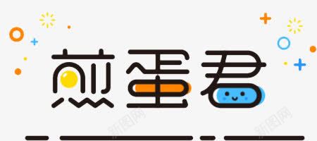 煎蛋君艺术字png免抠素材_88icon https://88icon.com 卡通字 星星 煎蛋君 煎蛋君卡通字 煎蛋君艺术字