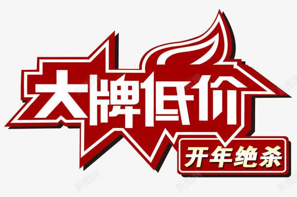 大牌低价字体png免抠素材_88icon https://88icon.com 大牌低价 大牌低价艺术字 字体设计 艺术字