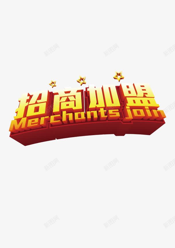 招商加盟png免抠素材_88icon https://88icon.com 加盟 招商 艺术字