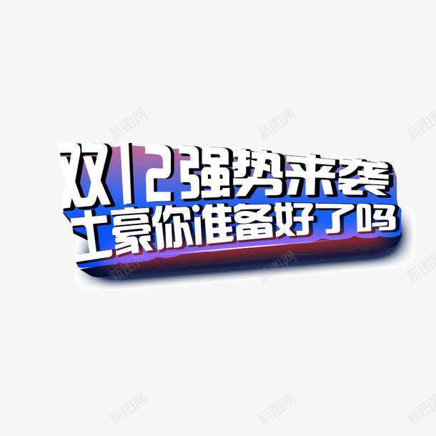 双十二强势来袭土豪你准备好了吗png免抠素材_88icon https://88icon.com 双十二强势来袭土豪你准备好了吗 双十二强势来袭土豪你准备好了吗字体 双十二强势来袭土豪你准备好了吗艺术字 双十二强势来袭土豪你准备好了吗设计