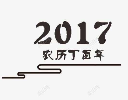 2017艺术字png免抠素材_88icon https://88icon.com 2017 农历丁酉年 艺术字 黑色