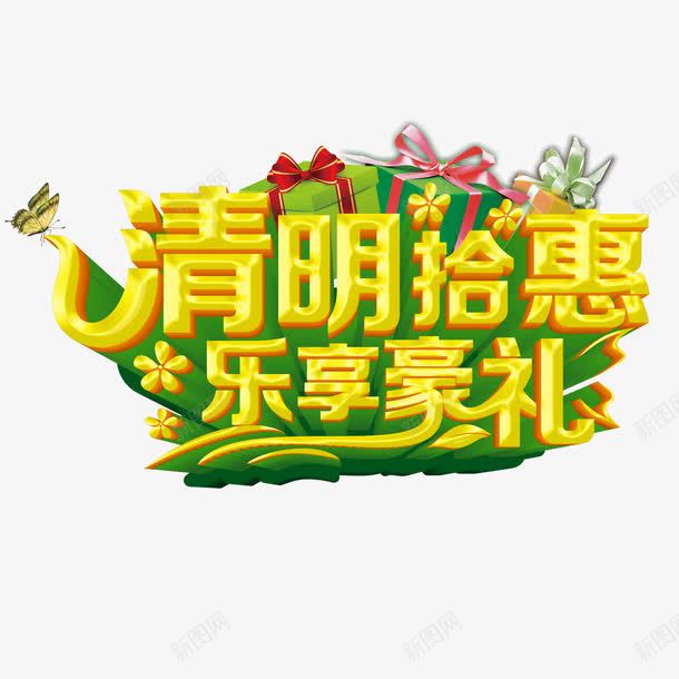 清明拾惠乐享豪礼png免抠素材_88icon https://88icon.com 乐享豪礼 清明拾惠 艺术字