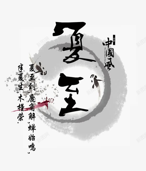 中国风夏至艺术字png免抠素材_88icon https://88icon.com 夏至 夏至艺术字 艺术字