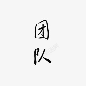 企业团队向上png免抠素材_88icon https://88icon.com 企业 向上 团结 团队 积极