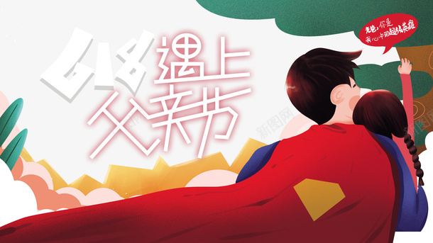 父亲节树叶手绘人物披风618遇上父亲节psd免抠素材_88icon https://88icon.com 618遇上父亲节 手绘人物 披风 树叶 父亲节