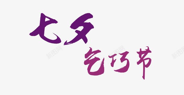 紫色七夕情人节艺术字体png免抠素材_88icon https://88icon.com 七夕 情人节 紫色 艺术字