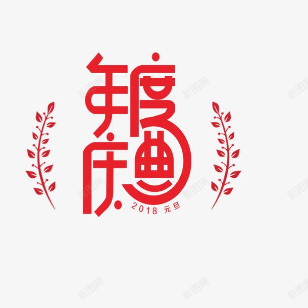 文艺中国风装饰艺术字海报年png免抠素材_88icon https://88icon.com 个性艺术字 中国风艺术字 创意书法 创意艺术字 字体设计 年度盛典 文艺中国风装饰艺术字海报设计年度盛典免费下载 装饰设计