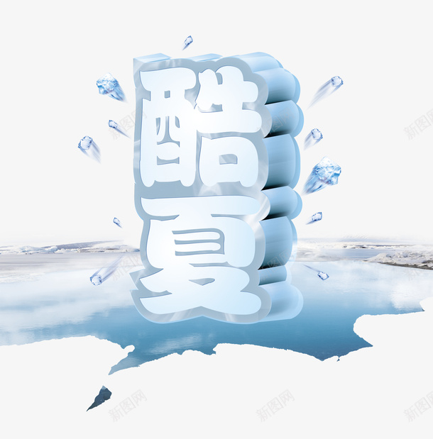 冰爽酷夏海报png免抠素材_88icon https://88icon.com 冰爽酷夏海报 平面设计 设计素材 酷夏