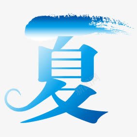 蓝色艺术字夏大屏png免抠素材_88icon https://88icon.com 艺术 蓝色