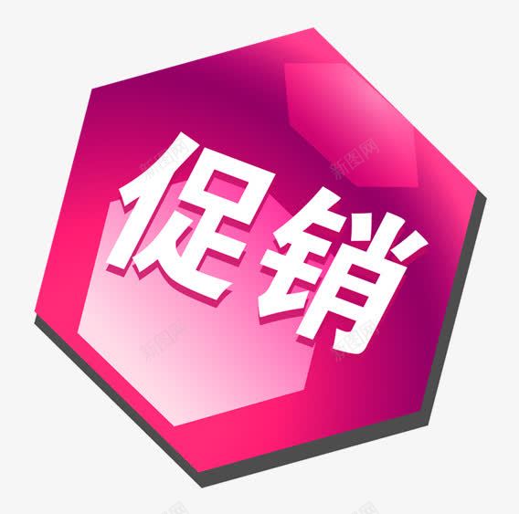 淘宝五边形几何立体促销标签png免抠素材_88icon https://88icon.com 五边形 促销 几何 标签 淘宝 立体
