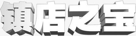 镇店之宝png免抠素材_88icon https://88icon.com 文字排版 艺术字 镇店之宝