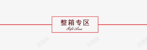 整箱专区png免抠素材_88icon https://88icon.com 专区 整箱 线框