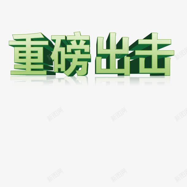 重磅出击png免抠素材_88icon https://88icon.com 商务 艺术字 重磅出击