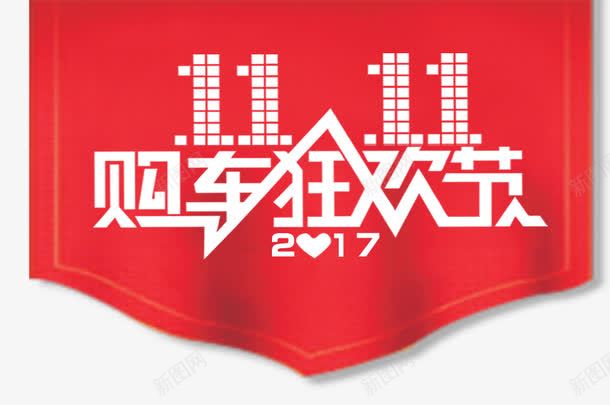 双十一购物狂欢节创意标签png免抠素材_88icon https://88icon.com 全球 创意 双十一 双十一购物 天猫 标签 淘宝 狂欢节 红色 购物