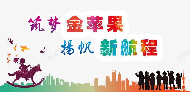 筑梦杨帆png免抠素材_88icon https://88icon.com 剪影 杨帆 筑梦